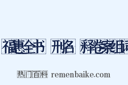 福惠全书·刑名·释卷案组词是什么意思的图片